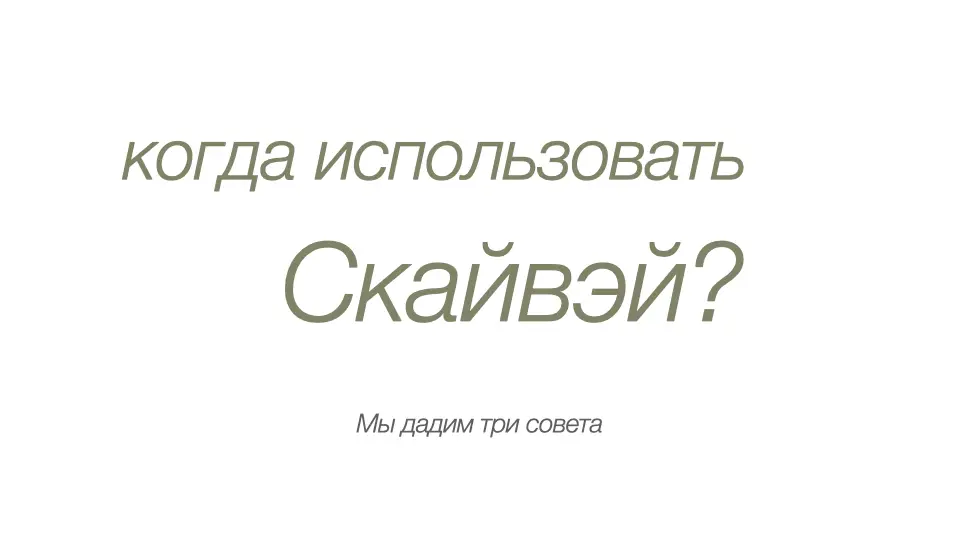 Слайд #12 Фунгицид Скайвэй - особенности применения