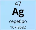 Серебро