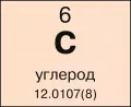 Углерод