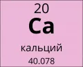 Кальций